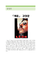 [레옹 영화 감상문] 레옹 영화감상문,레옹 감상문,레옹 독후감, 레옹 줄거리, 레옹 해석, 레옹 분석, 래옹 이해,레옹 인물분석, 레옹 비평)-1