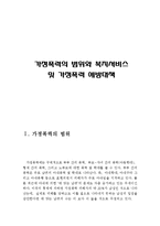 가정폭력의 범위와 복지서비스 및 가정폭력 예방대책(가정폭력의 범위, 가정폭력에 대한 복지 서비스, 가정폭력 예방 대책,정책)-2
