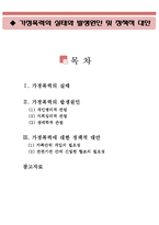 가정폭력의 실태와 발생원인 및 정책적 대안(가정폭력의 실태, 가정폭력의 발생원인, 가정폭력에 대한 정책적 대안,가정폭력 요인)-1