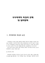 부부폭력의 특성과 문제 및 방지정책(부부폭력의 특성, 부부폭력의 요인, 부부폭력의 원인, 부부폭력의 문제, 부부폭력 방지 정책,관련 특례법)-2