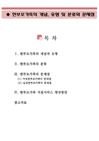한부모가족의 개념, 유형 및 분류와 문제점(한부모가족의 개념, 한부모가족의 유형, 한부모가족의 분류, 한부모가족 지원서비스, 여성한부모가정)-1