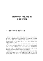 한부모가족의 개념, 유형 및 분류와 문제점(한부모가족의 개념, 한부모가족의 유형, 한부모가족의 분류, 한부모가족 지원서비스, 여성한부모가정)-2