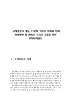 국제결혼의 개념, 다문화 가족의 문제와 현재 복지정책 및 서비스 그리고 그들을 위한 복지대책방안(국제결혼의 개념, 다문화가족의 문제)-2