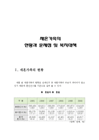 재혼가족의 현황과 문제점 및 복지대책(재혼가족의 현황, 재혼가정의 문제점, 재혼가정 복지대책, 재혼가정 현황, 재혼가족의 문제점)-2