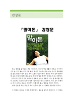 [말아톤 감상문 및 분석] 말아톤 영화감상문, 말아톤 감상문, 말아톤 줄거리, 말아톤 독후감,말아톤 분석,말아톤을 보고,말아톤 해석,말아톤 장애-1