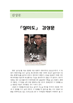 [실미도 감상문 및 분석] 실미도 영화감상문, 실미도 감상문, 실미도 줄거리, 실미도 독후감,실미도 분석,실미도를 보고,실미도 해석,실미도 비평-1