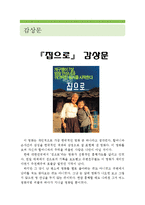[집으로 감상문 및 분석] 집으로 영화감상문,집으로 감상문,집으로 줄거리, 집으로 독후감, 집으로를 보고,집으로 해석,집으로 비평,집으로를 읽고-1