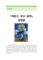 [사운드 오브 뮤직 감상 및 분석] 사운드 오브 뮤직 영화감상문,사운드오브뮤직 감상문,사운드 오브 뮤직 줄거리,사운드 오브 뮤직을 보고-1