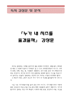 [누가 내 치즈를 옮겼을까 감상 및 분석] 누가 내 치즈를 옮겼을까 독후감, 누가 내 치즈를 옮겼을까 독서감상문,누가 내 치즈를 옴겼을까를 읽고-1