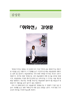 [취화선 감상 및 분석] 취화선 영화감상문, 취화선 감상문, 취화선 줄거리, 취화선 독후감, 취화선 분석,취화선을 보고,취화선 해석,취화선 철학-1