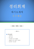 경리회계 자기소개서 우수예문(경리회계 자소서, 회계경리 자기소개서, 재무사무직 자기소개서,중소기업 자소서,재무회계,대기업, 삼성테크윈)-1