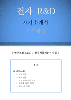 연구개발 자기소개서 우수예문(R&D 자소서, 전자개발 자기소개서, 현대 자기소개서, 삼성 자소서, LG전자 자기소개서,합격예문, 우수예문)-1