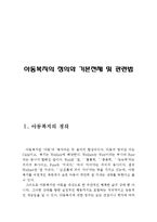 아동복지의 정의와 기본전제 및 관련법(아동복지의 정의, 아동복지의 기본전제, 아동복지 관련법,영유아 복지의 정의,영유아복지 관련법)-2