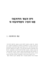 아동복지의 개념과 원칙 및 아동복지법의 구성과 내용(아동복지의 개념, 아동복지의 원칙, 아동복지법의 구성, 아동복지관련법,영유아복지의 개념)-2