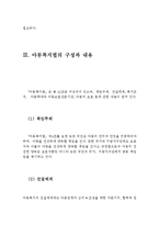 아동복지의 개념과 원칙 및 아동복지법의 구성과 내용(아동복지의 개념, 아동복지의 원칙, 아동복지법의 구성, 아동복지관련법,영유아복지의 개념)-8