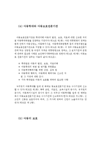 아동복지의 개념과 원칙 및 아동복지법의 구성과 내용(아동복지의 개념, 아동복지의 원칙, 아동복지법의 구성, 아동복지관련법,영유아복지의 개념)-11