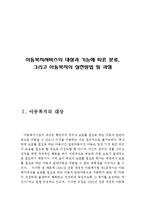 아동복지서비스의 대상과 기능에 따른 분류, 그리고 아동복지의 실천방법 및 과정(아동복지의 대상,아동복지서비스의 분류,아동복지의 실천방법)-2