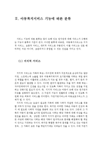 아동복지서비스의 대상과 기능에 따른 분류, 그리고 아동복지의 실천방법 및 과정(아동복지의 대상,아동복지서비스의 분류,아동복지의 실천방법)-4