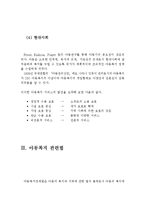 아동복지의 이념과 시대적 발달과정 및 아동복지 관련법(아동복지의 이념, 아동복지의 시대적 발달과정, 아동복지 관련법,아동복지법,영유아보육법)-6