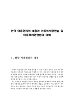 한국 아동권리의 내용과 아동복지관련법 및 아동복지관련법의 과제(한국 아동권리, 아동복지 관련법, 아동복지관련법의 과제, 영유아복지 관련법)-2