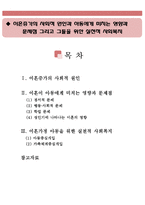 이혼증가의 사회적 원인과 아동에게 미치는 영향과 문제점 그리고 그들을 위한 실천적 사회복지(이혼증가의 사회적 원인,이혼이 아동에게 미치는 영향)-1