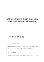 이혼증가의 사회적 원인과 아동에게 미치는 영향과 문제점 그리고 그들을 위한 실천적 사회복지(이혼증가의 사회적 원인,이혼이 아동에게 미치는 영향)-2