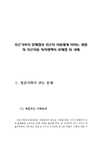 빈곤가족의 문제점과 빈곤이 아동에게 미치는 영향 및 빈곤아동 복지정책의 문제점 및 과제(빈곤가족의 문제,빈곤가정,빈곤이 아동에게 미치는 영향)-2