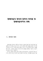 장애아동의 정의와 양육의 어려움 및 장애아동복지의 과제(장애의 정의,장애아동에 대한 어려움,장애아동복지의 과제,장애아가 겪는 어려움,애로사항)-2