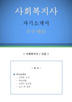 사회복지사 자기소개서 우수예문(사회복지사 자소서,상담사 자기소개서,요양사 자기소개서,장애인복지관 자소서,노인복지관 자소서,노인요양원 자기소개서)-1
