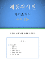 제품검사원 자기소개서 우수예문(제품검사원 자소서,전자부품 자기소개서,전기부품 검사원 자기소개서,품질검사원 자소서,품질관리 자소서,합격예문)-1