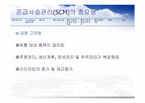 DELL 델 기업분석과 경영전략분석과 델의 SCM 도입사례분석과 성공요인분석 PPT(발표대본포함) 레포트-8
