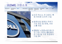 DELL 델 기업분석과 경영전략분석과 델의 SCM 도입사례분석과 성공요인분석 PPT(발표대본포함) 레포트-9