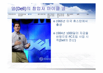 DELL 델 기업분석과 경영전략분석과 델의 SCM 도입사례분석과 성공요인분석 PPT(발표대본포함) 레포트-10