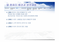 DELL 델 기업분석과 경영전략분석과 델의 SCM 도입사례분석과 성공요인분석 PPT(발표대본포함) 레포트-12