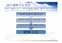 DELL 델 기업분석과 경영전략분석과 델의 SCM 도입사례분석과 성공요인분석 PPT(발표대본포함) 레포트-14