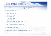 DELL 델 기업분석과 경영전략분석과 델의 SCM 도입사례분석과 성공요인분석 PPT(발표대본포함) 레포트-15