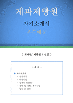제과제빵원 자기소개서 우수예문(제과원 자소서,제빵원 자기소개서, 베이커리 자기소개서,제과제빵원 자소서,제과점 합격예문,파리바게트 자기소개서)-1