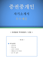증권중개인 자기소개서 우수예문(증권중개인 자소서,투자상담사 자기소개서, 증권회사 자기소개서,한화증권 자소서,삼성증권 합격예문)-1