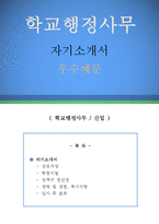 학교행정사무원 자기소개서 우수예문(학교행정사무원 자소서,교무행정사 자기소개서, 교직원 자기소개서,학교행정실 자소서,대학교행정직 합격예문)-1