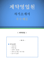 제약영업 자기소개서 우수예문(제약영업 자소서,제약회사 자기소개서,제약영업직 자기소개서,한림제약 자소서,동아제약 합격예문,대웅제약 자기소개서)-1
