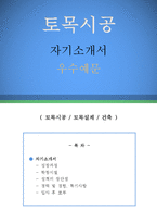 토목시공 자기소개서 우수예문(토목시공 자소서,건설회사 자기소개서,건설토목 자기소개서,건설업체 자소서,건축설계 합격예문,포스코건설,대우건설)-1