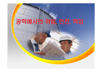 공학에서의 위험 안전 책임-1