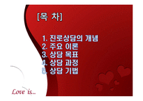 청소년 진로상담의 주요이론과 상담기법-2