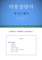아동상담사 자기소개서 우수예문(아동상담사 자소서,유아상담사,아동지도사 자기소개서,청소년지도사 자소서,청소년상담사 합격예문,아동심리치료사)-1