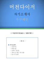 머천다이저(MD) 자기소개서 우수예문(머천다이저 자소서,상품기획 자기소개서,패션md 자기소개서,기획직 자소서,합격예문,제일모직 우수예문)-1