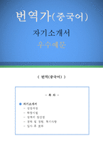 중국어 번역가 자기소개서 우수예문(중국어 번역가 자소서,중어번역가 자기소개서,중국어통역가 자기소개서,중국어 통역사 자소서,중어통역가 합격예문)-1