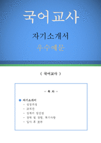 국어교사 자기소개서 우수예문(국어교사 자소서,기간제교사 자기소개서,국어선생 자기소개서,중학교교사 자소서,고등학교교사 합격예문,국어교사 우수예문)-1