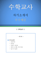 수학교사 자기소개서 우수예문(수학교사 자소서,기간제교사 자기소개서,수학선생 자기소개서,중학교교사 자소서,고등학교교사 합격예문,수학교사 우수예문)-1