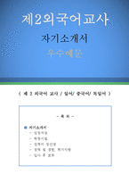 제 2외국어 교사 자기소개서 우수예문(제2외국어 교사 자소서,외국어교사 자기소개서,외국어선생 자기소개서,중학교교사,고등학교교사 합격예문)-1