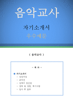 음악교사 자기소개서 우수예문(음악교사 자소서,기간제교사 자기소개서,음악선생 자기소개서,중학교교사 자소서,고등학교교사 합격예문,음악교사 우수예문)-1